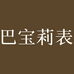 巴宝莉表官方旗舰店