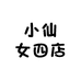 小仙女四店