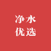 净水优选