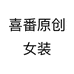 喜番原创女装