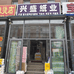 兴盛纸业批发