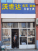 河东区沃世达五金百货经营部的小店个体店