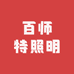 百师特
