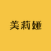 美莉娅时尚女鞋