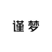 谨梦