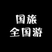 国旅全国游