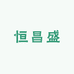 恒昌盛办公设备有限公司