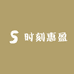 时刻惠盈