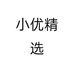 小优精选个体店