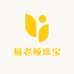 杨老板珠宝