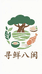 寻鲜八闽特产馆