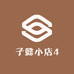 子懿小店4