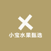 小宝水果甄选