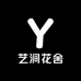 艺涧花舍