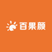 百果颜