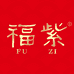 福紫食品