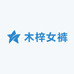 木梓女裤