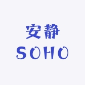 安静SOHO