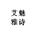 艾魅雅诗