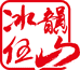 勐库冰韵伍山茶厂