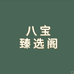 八宝臻选阁