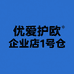 优爱护欧企业店1号仓