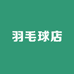 极超红羽毛球店