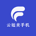 云姐卖手机