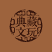 典藏文玩供应链