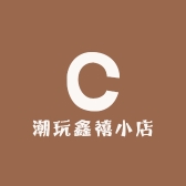 潮玩鑫禧小店
