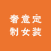 奢意定制女装