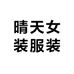 晴天女装服装
