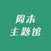 周末主题馆