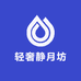 轻奢静月坊