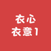 衣心衣意1