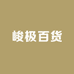 峻极百货优品铺