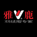 雅鹿绅禾专卖店