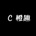橙趣SexGirl