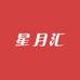 星月汇美妆精选