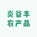 炎谷丰农产品