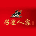 好运人家专营店