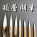 善琏颖蕾湖笔