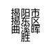 揭阳市揭东区曲溪晖胜餐具厂的小店