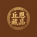 丘恩典藏