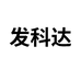 发科达深圳市发科达化工有限公司洗护清洁专卖店