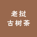 野生老挝古树茶