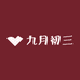 九月初三严选女鞋