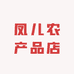 凤儿农产品店