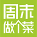 周末做个菜