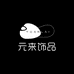 元来饰品YUANLAI